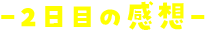 -2日目の感想-