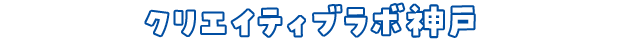 クリエイティブラボ神戸