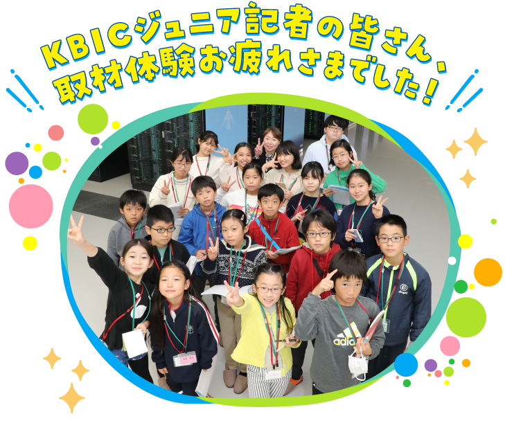 KBICジュニア記者の皆さん、取材体験お疲れさまでした！