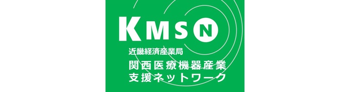 関西医療機器産業支援ネットワーク 