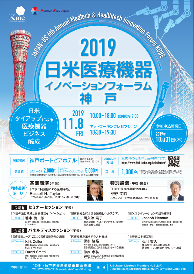 2019 日米医療機器イノベーションフォーラム神戸