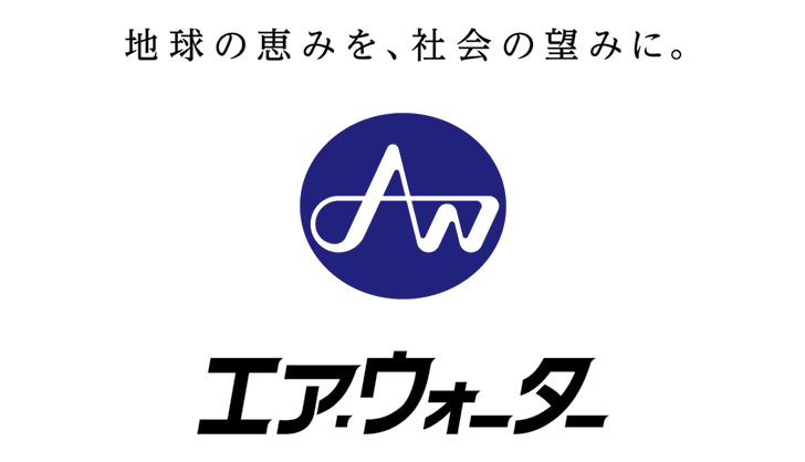 エア・ウォーター株式会社