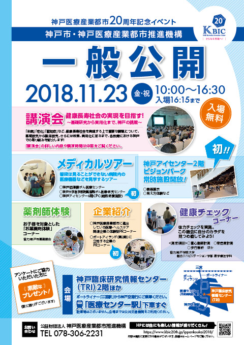 神戸市・神戸医療産業都市推進機構 一般公開