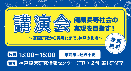 神戸市・神戸医療産業都市推進機構 一般公開