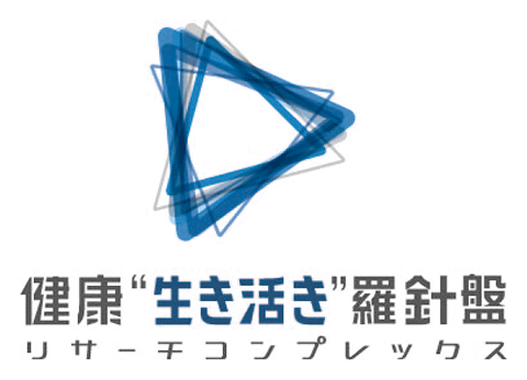 理化学研究所　神戸地区東エリア　健康生き活き羅針盤リサーチコンプレックス推進プログラム