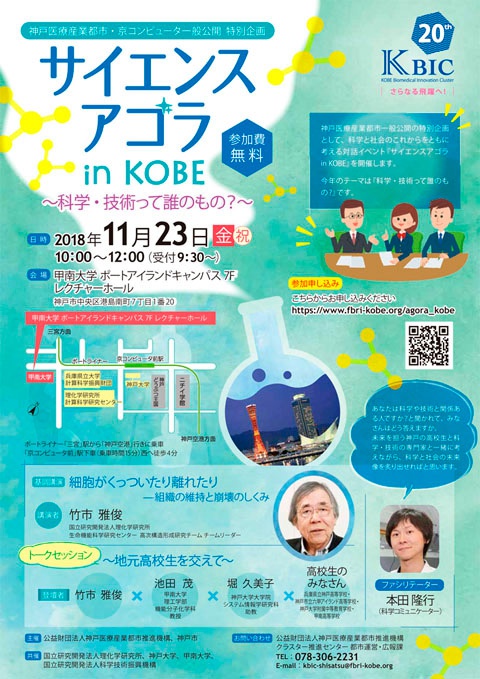 サイエンスアゴラ in KOBE～科学・技術って誰のもの?～