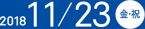 2018.11.23(金・祝)