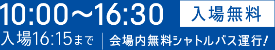 10:00〜16:30(入場無料)