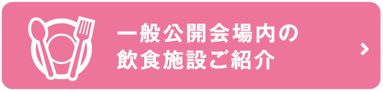 一般公開会場内の飲食施設ご紹介