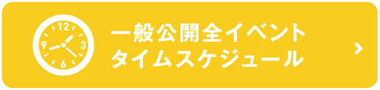 一般公開の全イベントタイムスケジュール