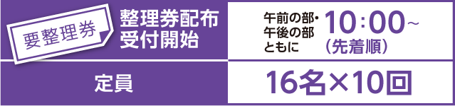 整理券配布受付開始