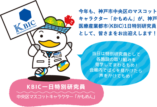 KBIC一日特別研究員 中央区マスコットキャラクター「かもめん」