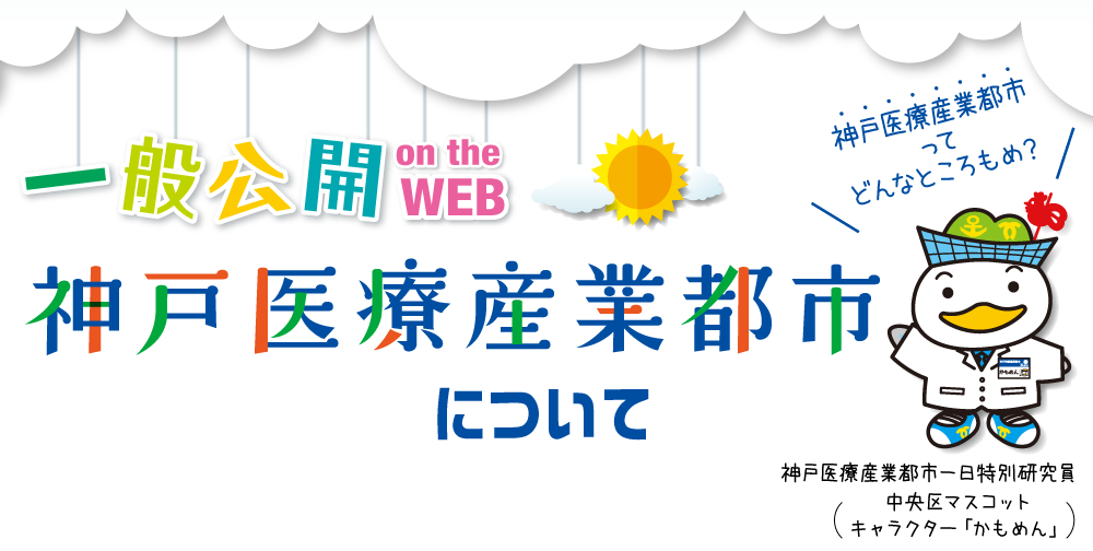 神戸医療産業都市 Kbic について 神戸医療産業都市 一般公開 On The Web 神戸医療産業都市 Kbic について 神戸医療産業都市 一般公開 On The Web