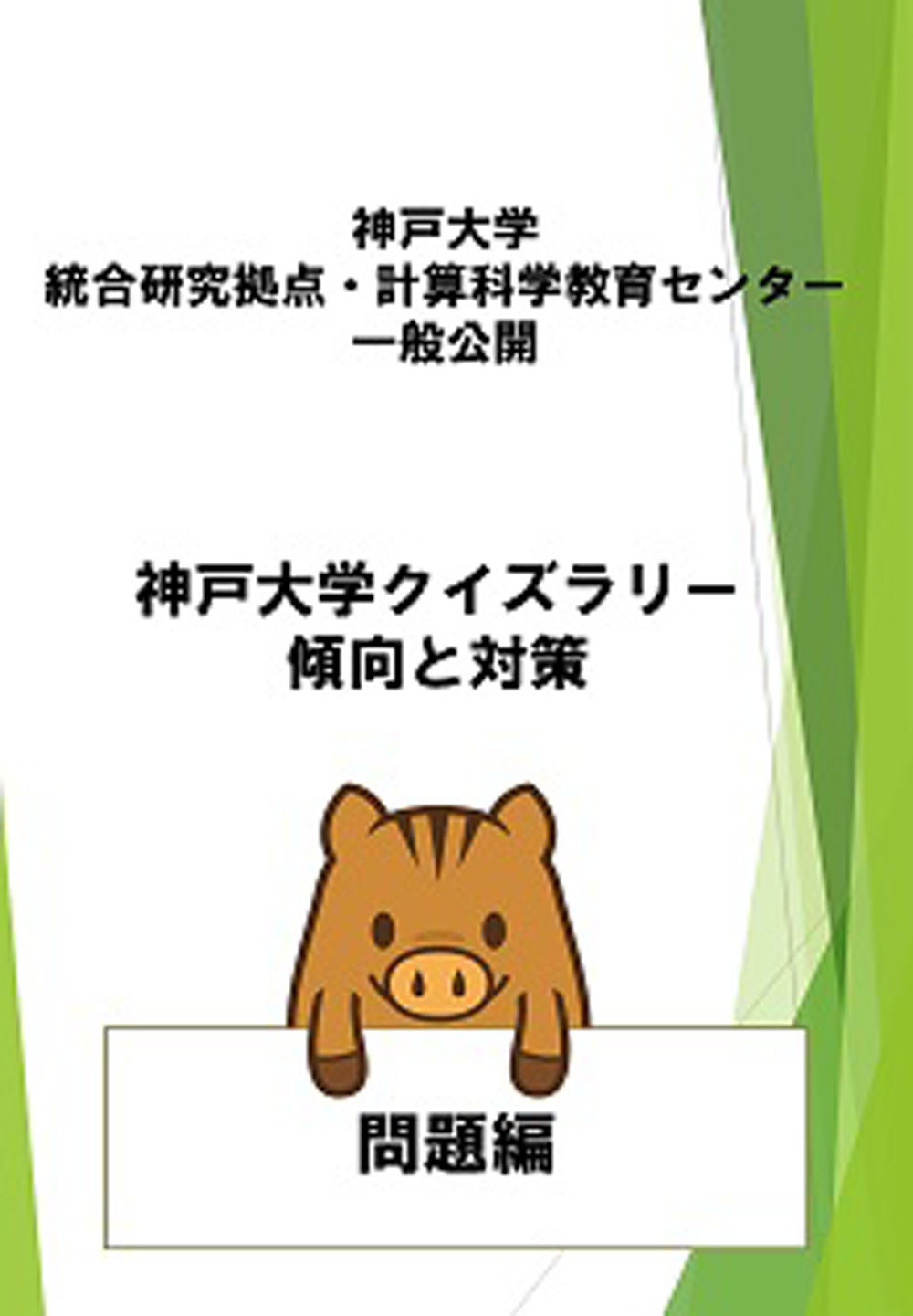 神戸大学クイズラリー 傾向と対策 神戸医療産業都市 一般公開 On The Web 神戸大学クイズラリー 傾向と対策 神戸医療産業都市 一般公開 On The Web