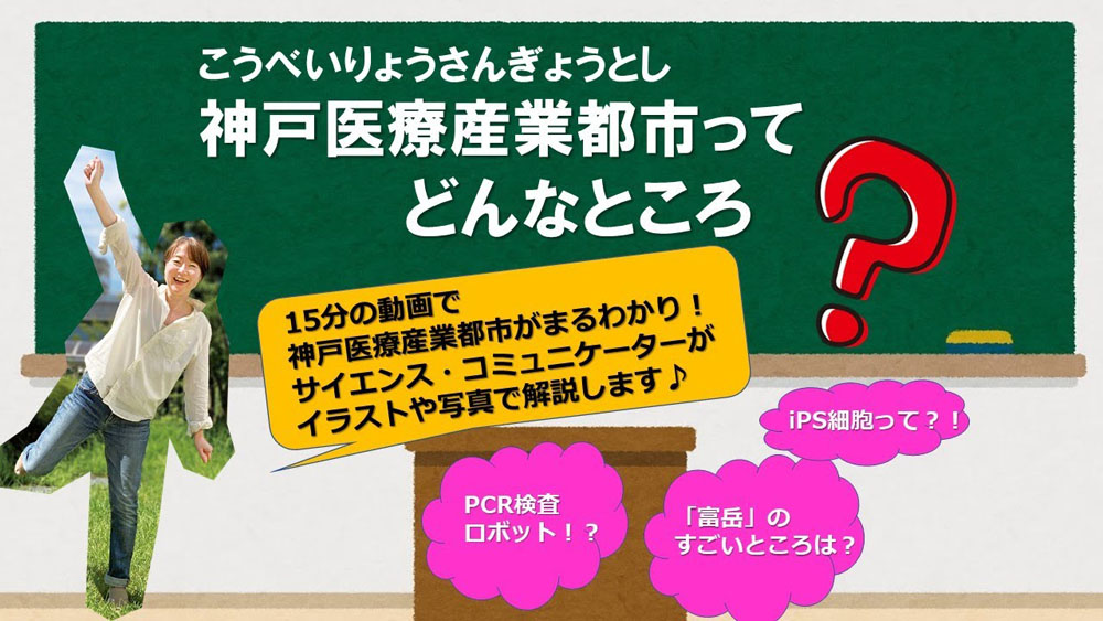 神戸医療産業都市ってどんなところ 神戸医療産業都市 一般公開 On The Web