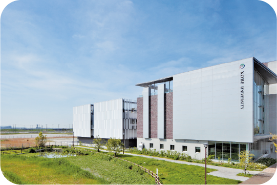 神戸大学統合研究拠点