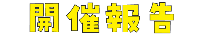 開催報告