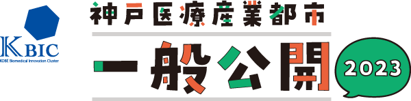 神戸医療産業都市一般公開2023