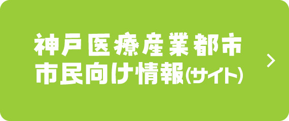 神戸医療産業都市市民向け情報