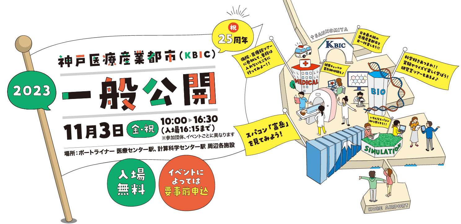 神戸医療産業都市 一般公開2023