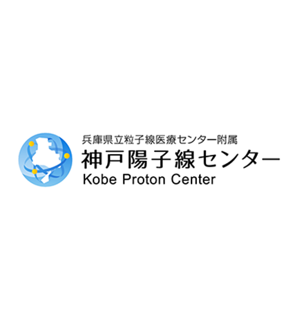 兵庫県立粒子線医療センター附属神戸陽子線センター