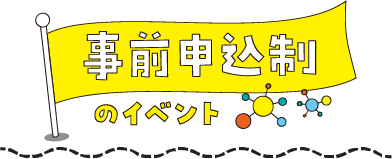 事前申込制のイベント