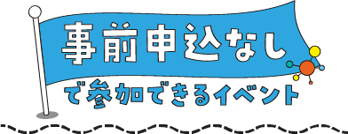 事前申込なしで参加できるイベント