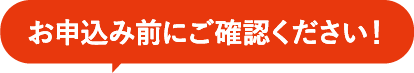 お申込み前にご確認ください