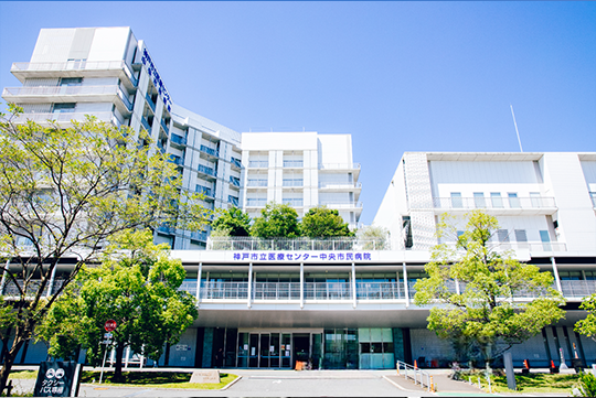 神戸市立医療センター中央市民病院
