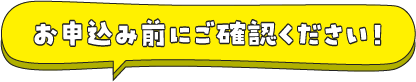 お申込み前にご確認ください