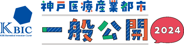 神戸医療産業都市一般公開2024