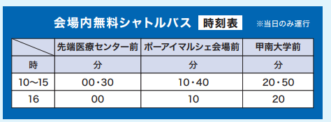 無料シャトルバス時刻表