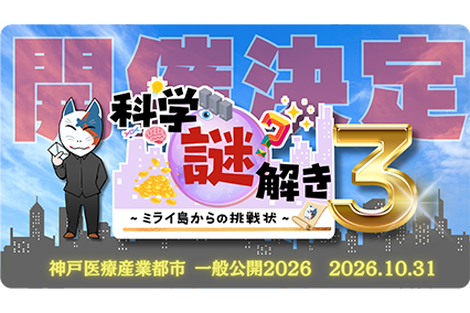 科学謎解き