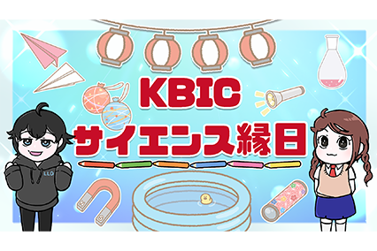 KBICサイエンス縁日