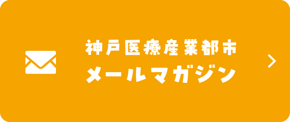 神戸医療産業都市メールマガジン