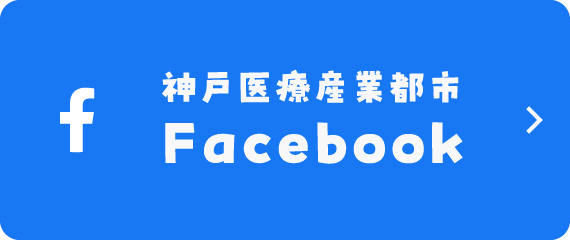 神戸医療産業都市Facebook