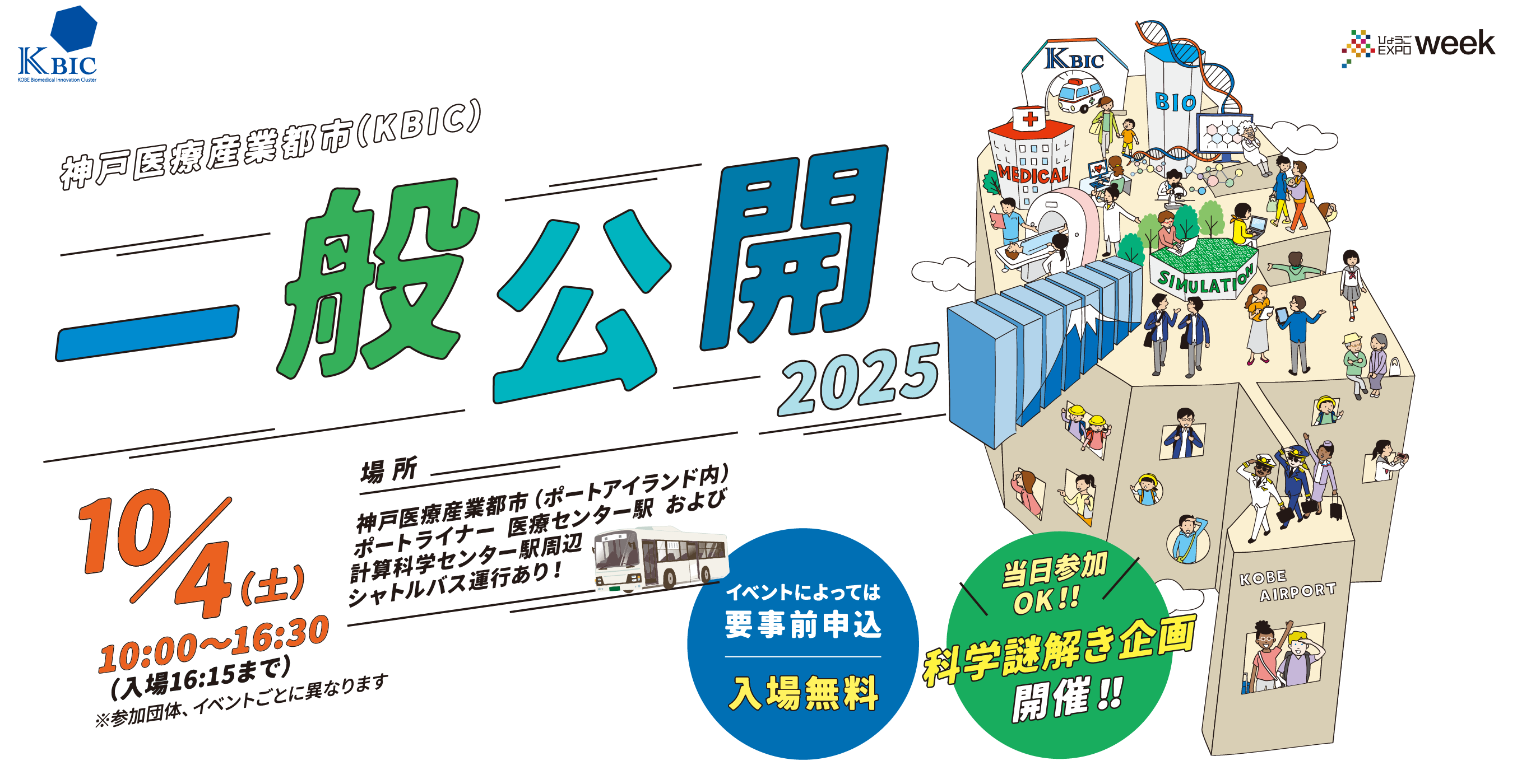 神戸医療産業都市 一般公開2025