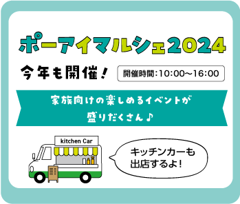 ポーアイマルシェ2024