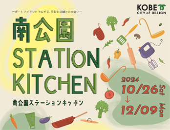 南公園STATION KITCHEN