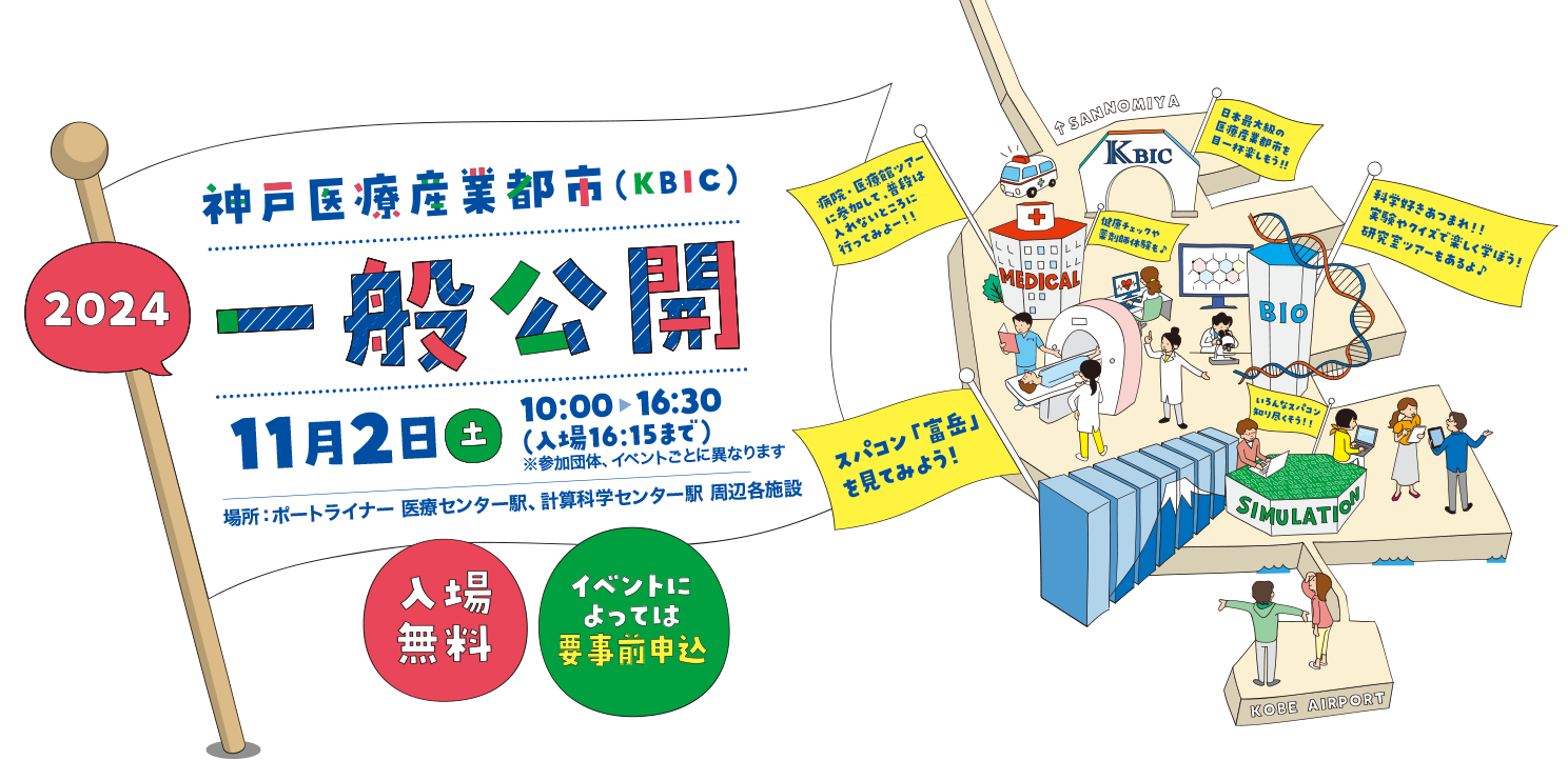 神戸医療産業都市 一般公開2024