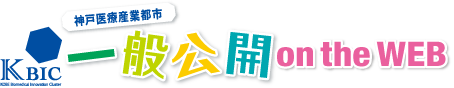 神戸医療産業都市 一般公開 on the WEB