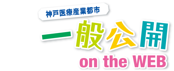 神戸医療産業都市 一般公開 on the WEB