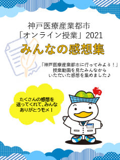 神戸市医療産業都市オンライン授業みんなの感想