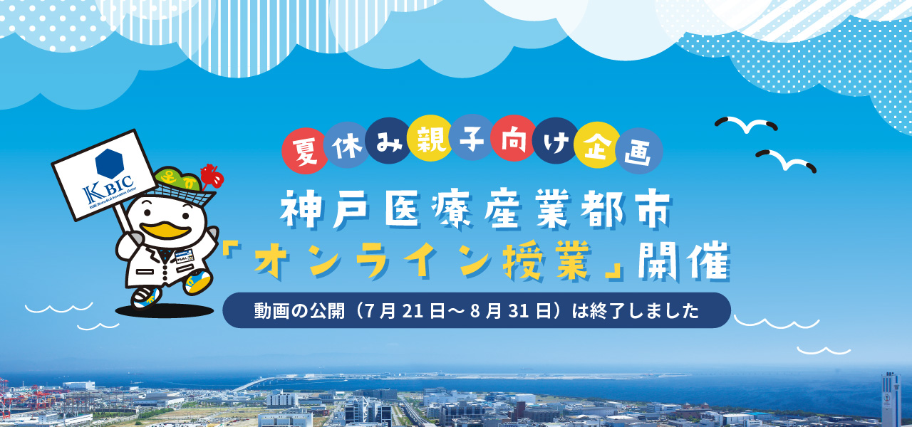 夏休み親子向け企画神戸医療産業都市「オンライン授業」開催