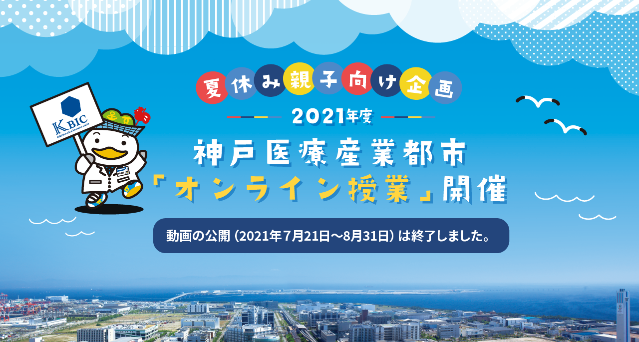 夏休み親子向け企画神戸医療産業都市「オンライン授業」開催