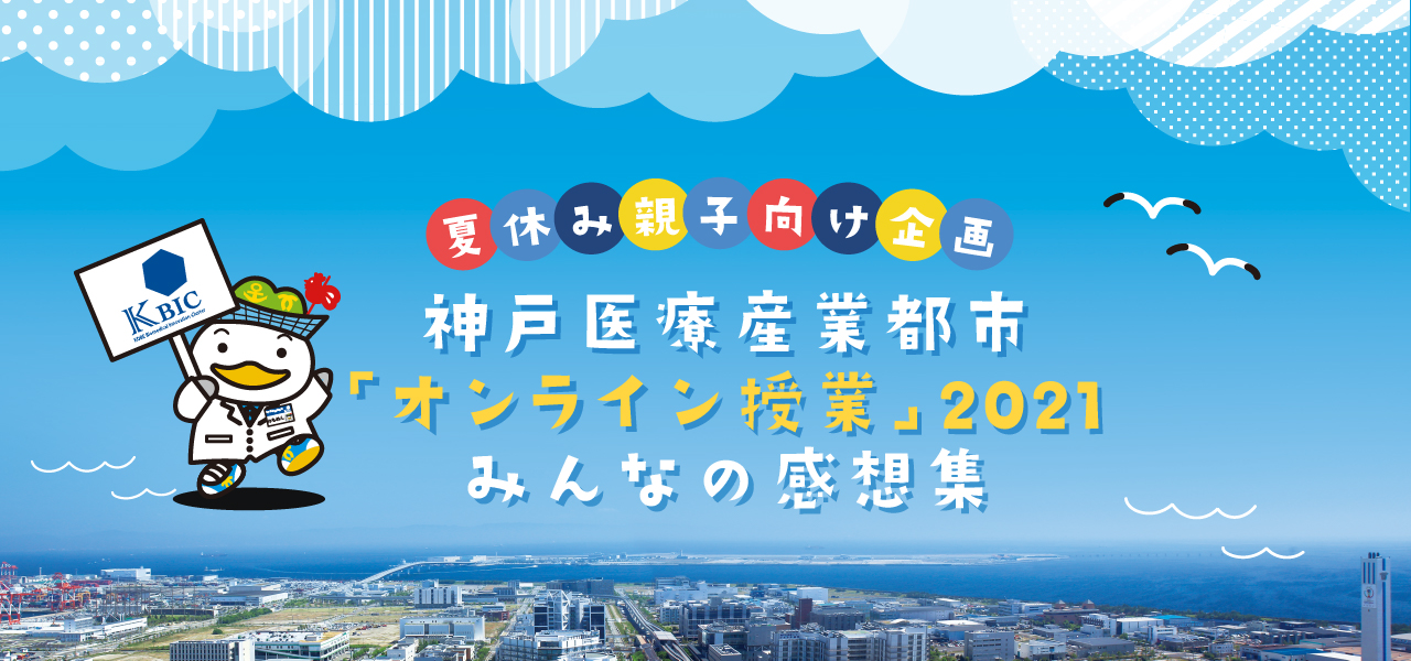 夏休み親子向け企画神戸医療産業都市「オンライン授業」開催