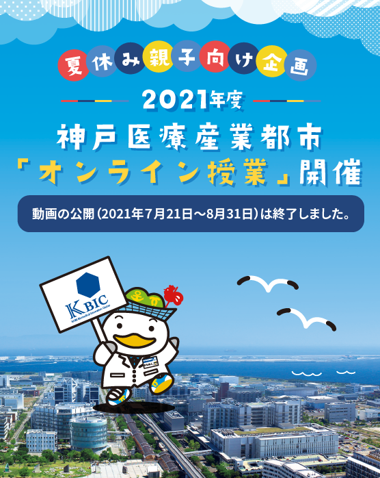 夏休み親子向け企画神戸医療産業都市「オンライン授業」開催