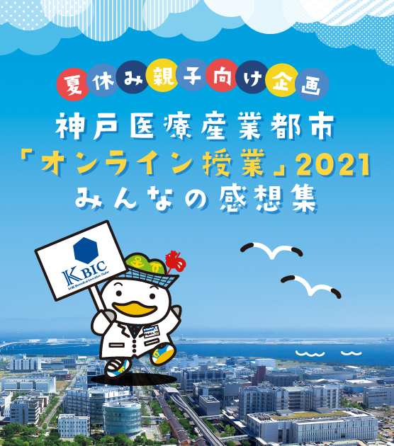 夏休み親子向け企画神戸医療産業都市「オンライン授業」開催