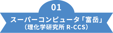 01スーパーコンピュータ「富岳」（理化学研究所 R-CCS）
