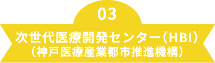 03次世代医療開発センター（HBI）（神戸医療産業都市推進機構）